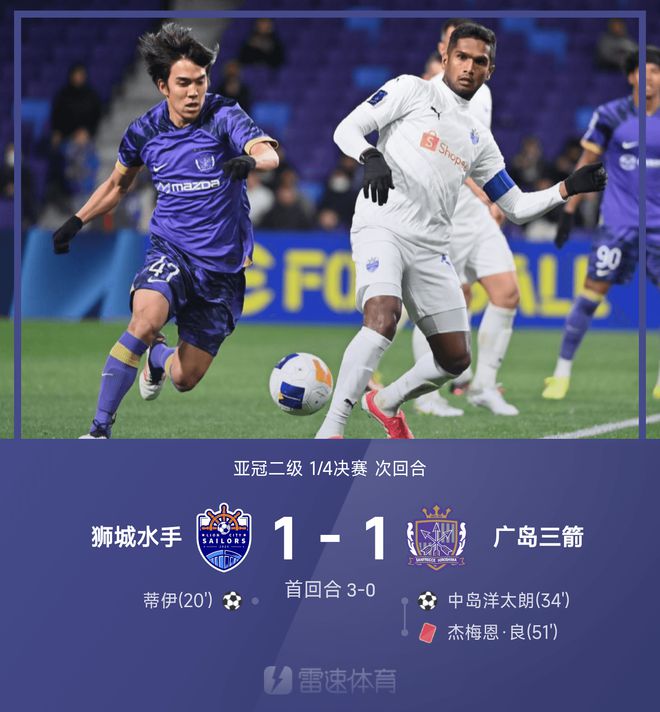 亞冠次級戰(zhàn)：蒂伊破門，獅城水手與廣島三箭戰(zhàn)平，總分4-1晉級四強。