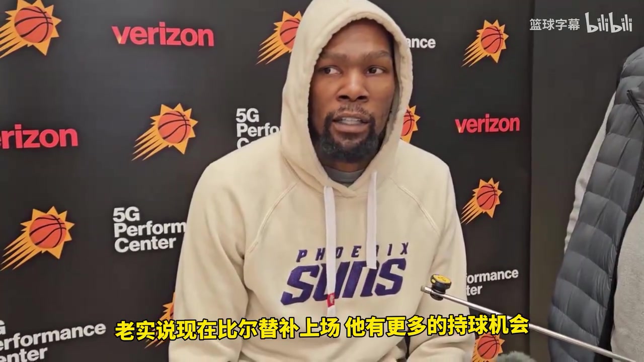 杜蘭特談比爾替補：他還是那個比爾，替補讓他持球時間變長！