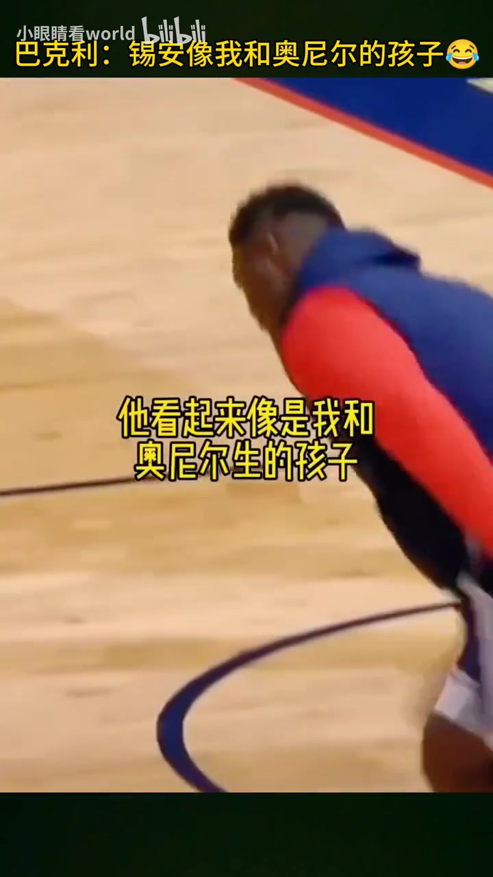 笑死！巴克利調(diào)侃：錫安看上去就像我和奧胖生的孩子