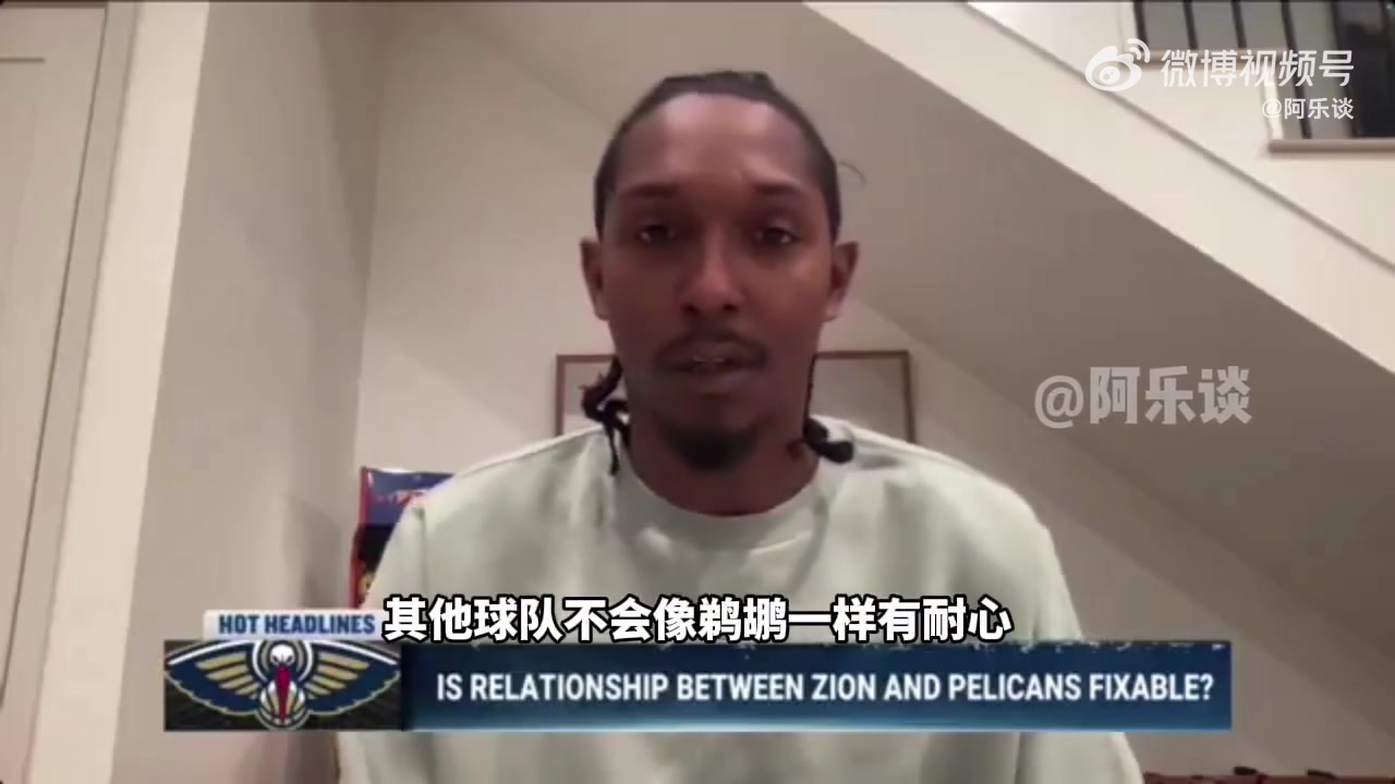 路威：錫安得改掉壞習(xí)慣不然名聲臭，去別隊(duì)不會(huì)像鵜鶘一樣被慣著