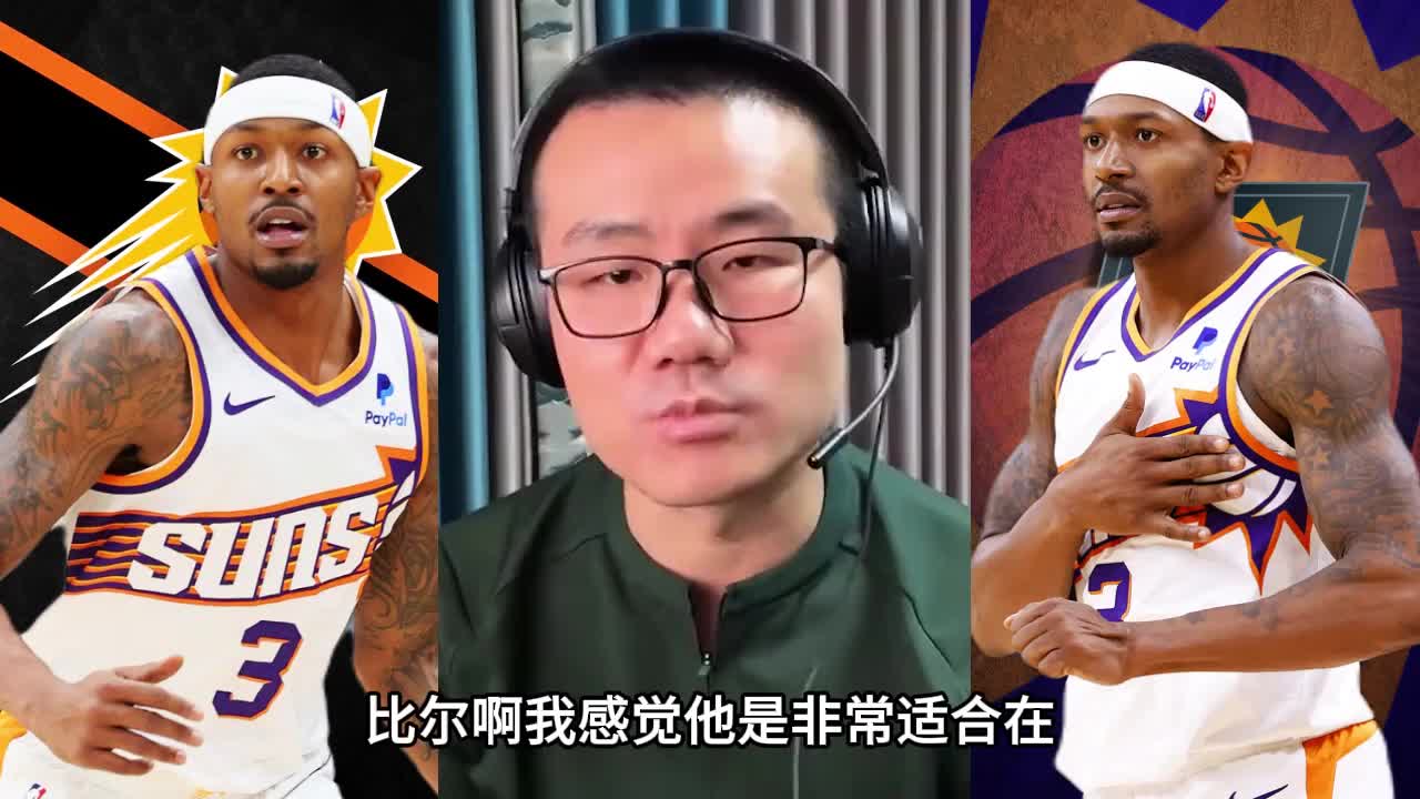靜雨：比爾很適合太陽沒必要交易！巴特勒年齡大 不一定會打替補