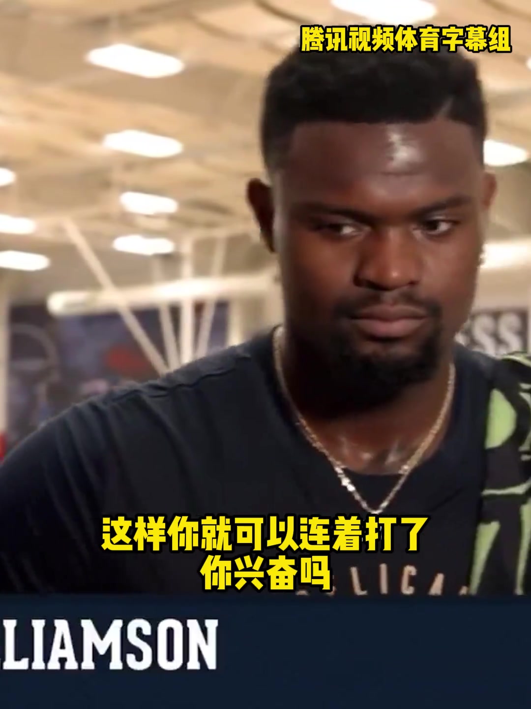 胖虎：我是愿意打背靠背的，球隊(duì)基于現(xiàn)狀不讓我打