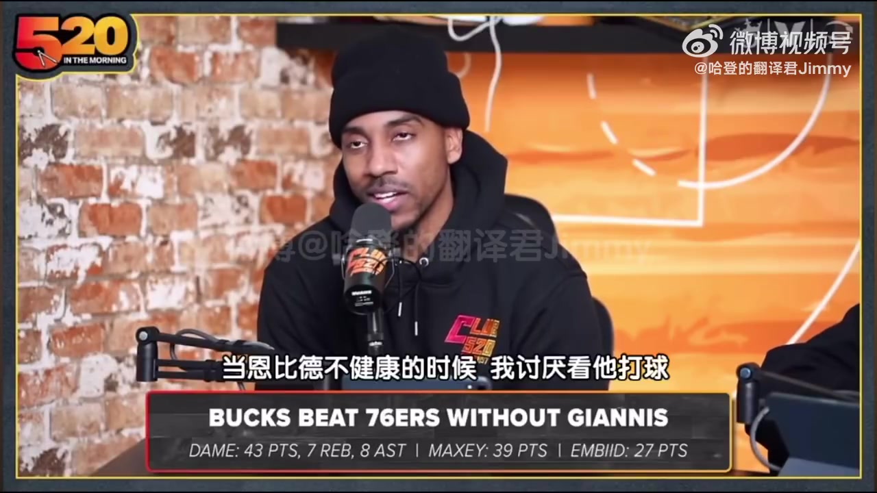 蒂格：我討厭看不健康的恩比德打球，不進(jìn)禁區(qū)只會(huì)弧頂持球造犯規(guī)