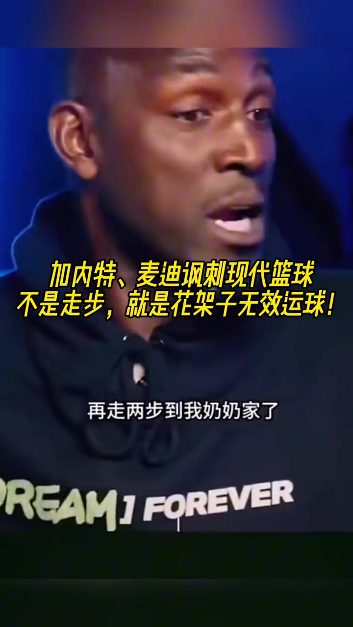 加內(nèi)特&麥迪談現(xiàn)代籃球：不是走步，就是花架子無效運(yùn)球！