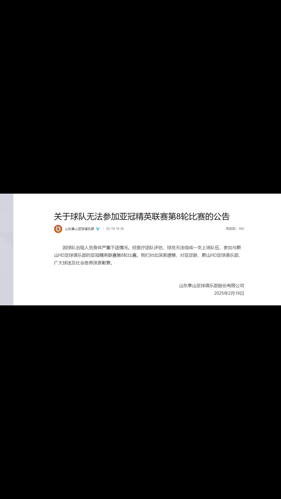 你怎么看？泰山聲明：球隊(duì)出現(xiàn)人員身體嚴(yán)重不適而退賽