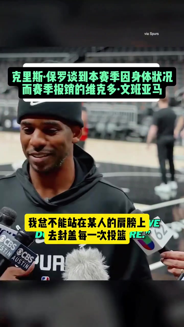 保羅談文班：他對我們很重要 我總不能站在誰的肩膀上去封蓋對手