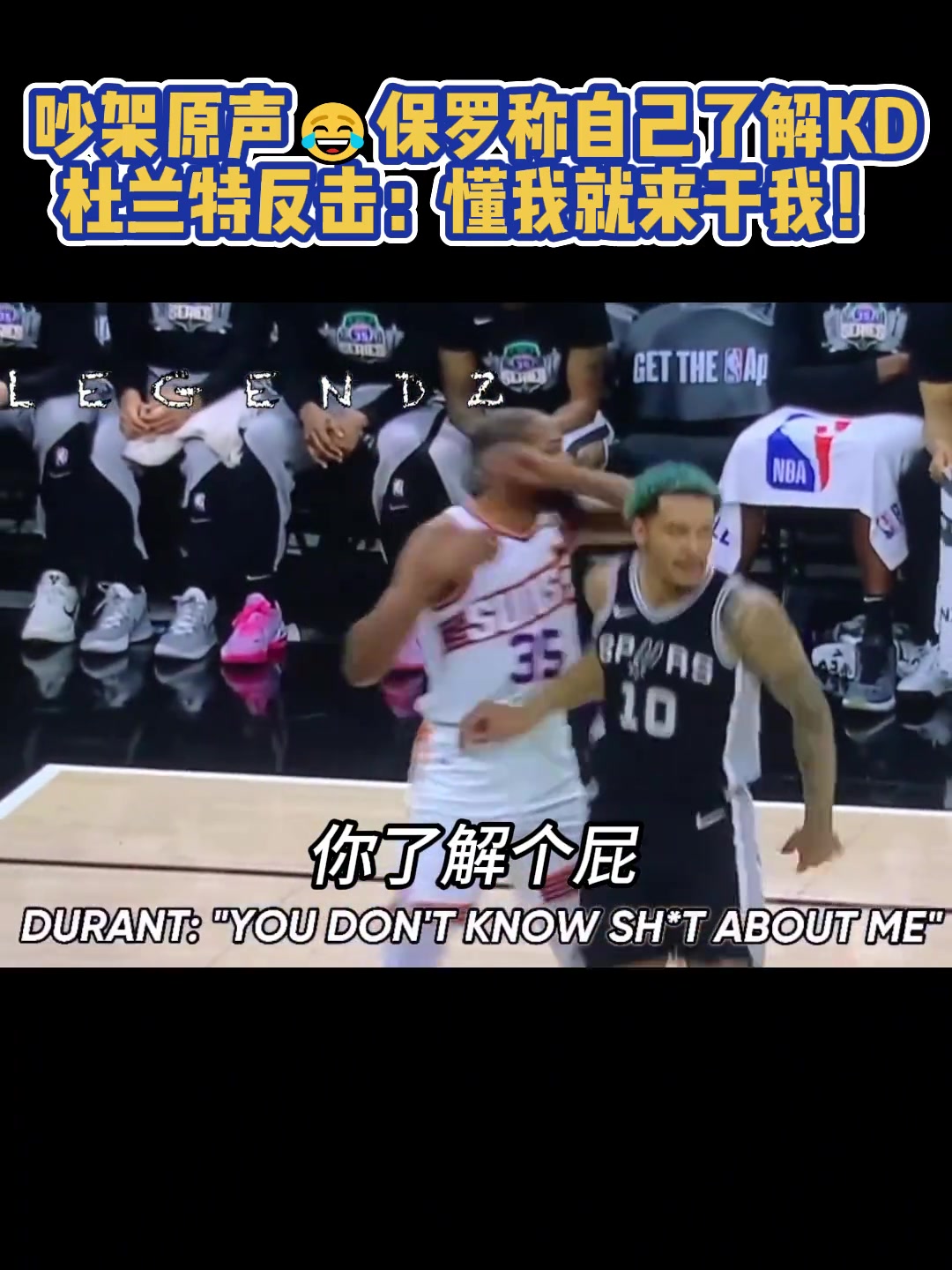 昨日KD保羅吵架原聲！保羅：我了解你，尼哥！KD：懂我就來干我啊