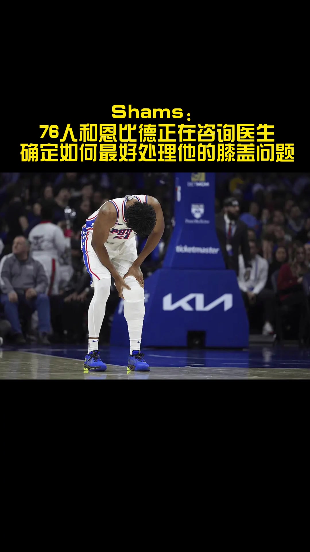 你覺得恩比德會(huì)選擇手術(shù)嗎？