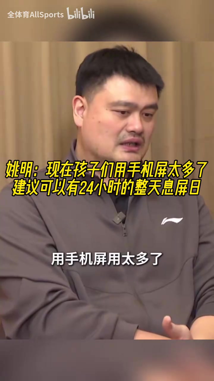 認(rèn)同！姚明：現(xiàn)在孩子們用手機(jī)屏太多了，建議可以有整天息屏日！