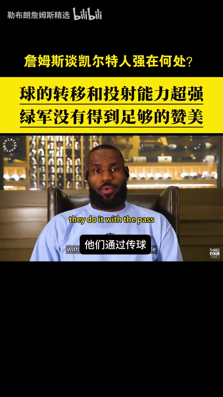 贊美與欣賞！詹姆斯此前從戰(zhàn)術(shù)角度分析凱爾特人的強(qiáng)項(xiàng)！