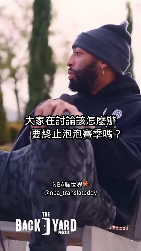 濃眉：園區(qū)賽季球員討論是否停擺，結(jié)果沒人投票，都在看勒布朗