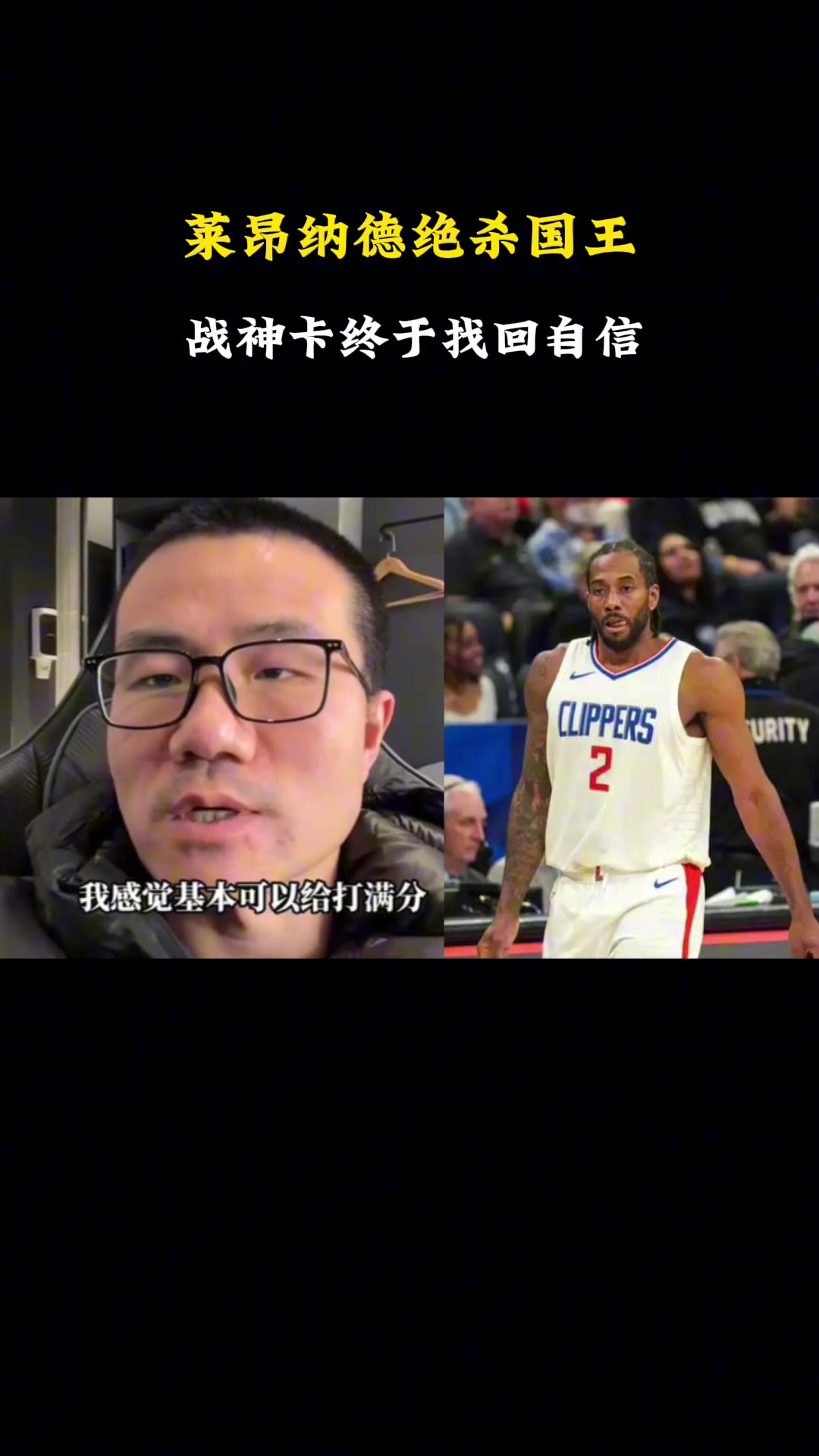 小卡絕殺國王！徐靜雨：今年是快船爭冠最有想象力的一年