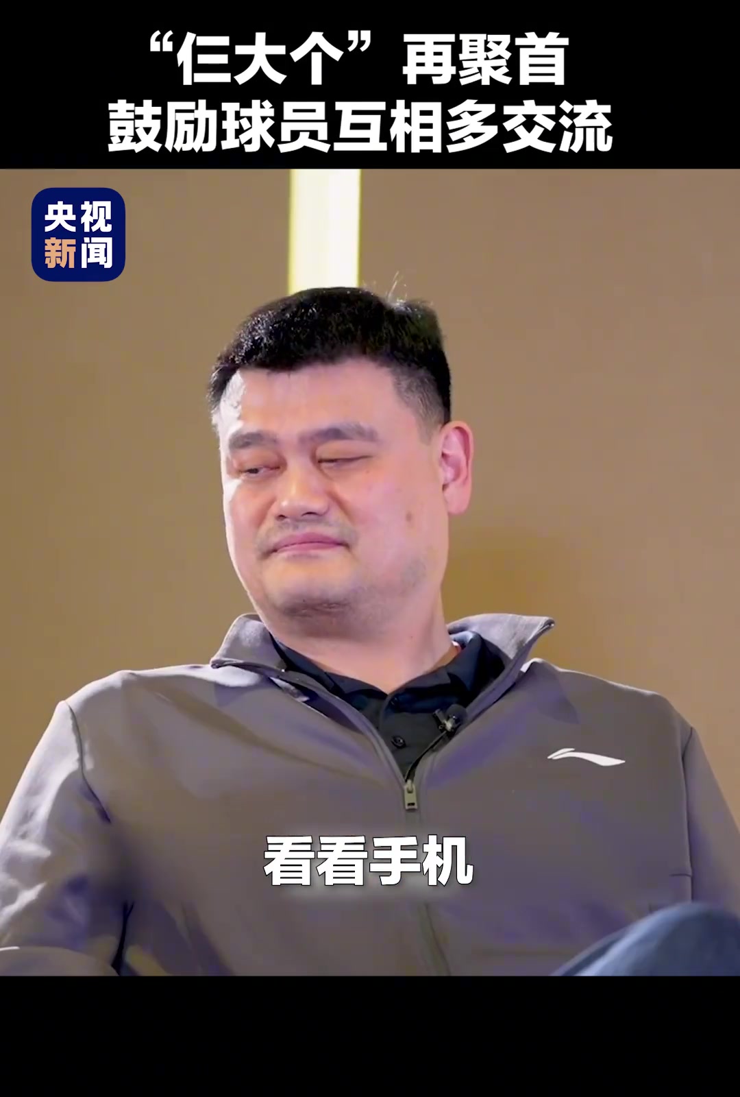 姚明、王治郅、巴特爾“仨大個(gè)”再聚首，鼓勵(lì)球員間多交流。