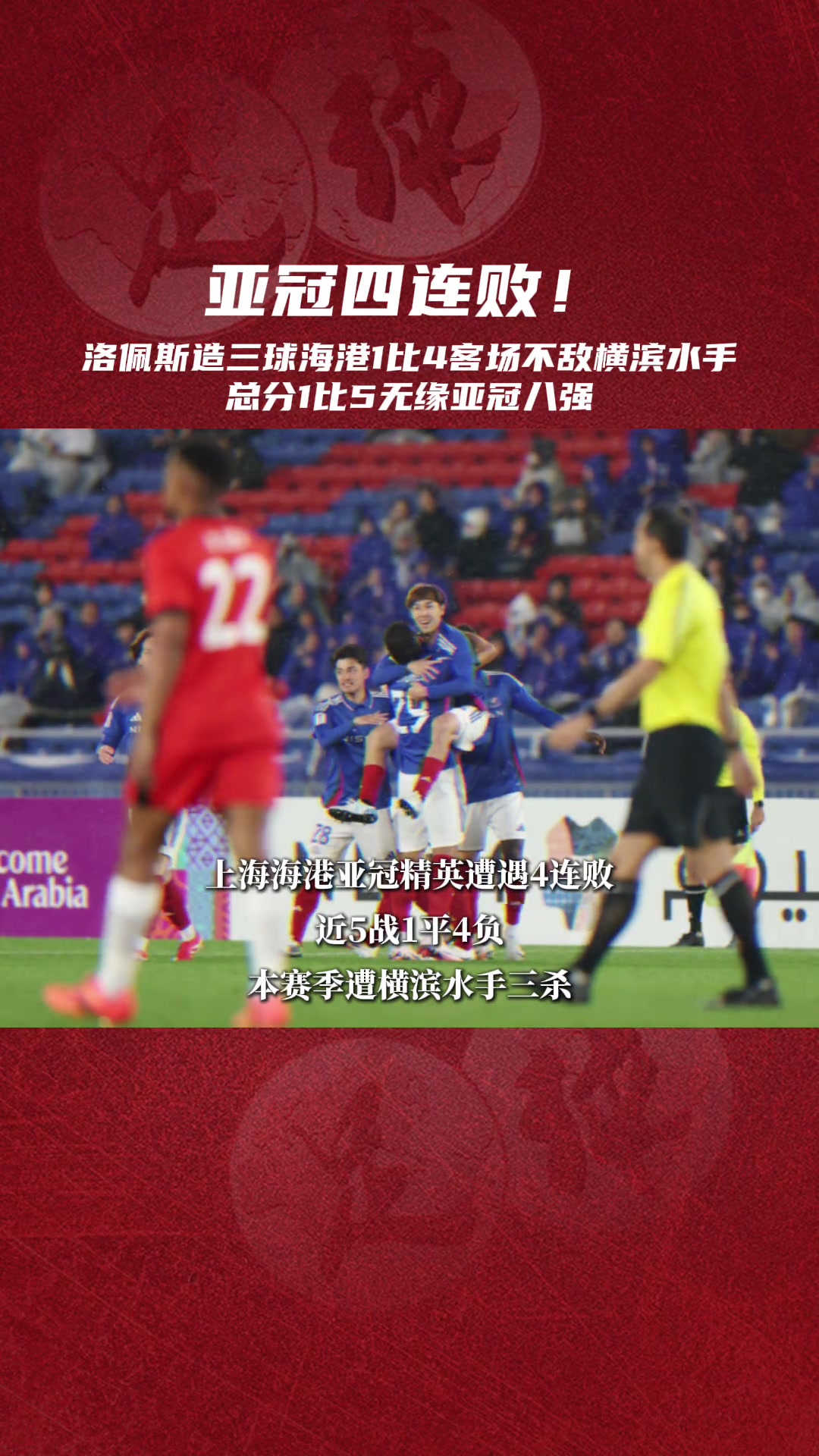 主客場被雙殺！中超冠軍海港無緣亞冠精英聯(lián)賽8強(qiáng)