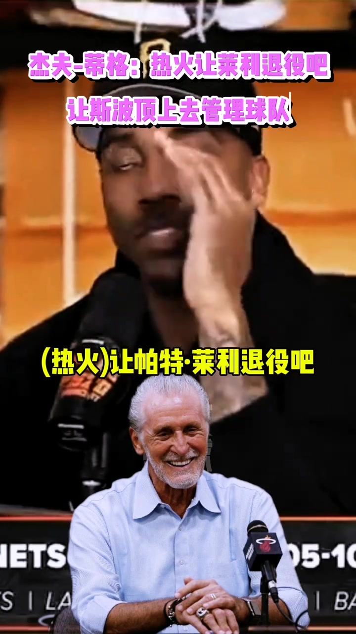 蒂格：熱火讓萊利退休吧！讓斯波從上到下管理球隊(duì)的一切！