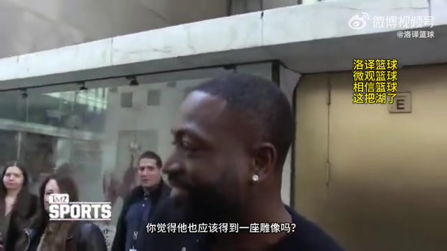 詹姆斯是否應(yīng)該得到一座雕像？韋德回應(yīng)：NBA應(yīng)該在紐約總部給他立一個(gè)雕像