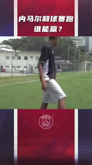 傳給三秒后的自己！年輕的內(nèi)馬爾和球比賽跑！