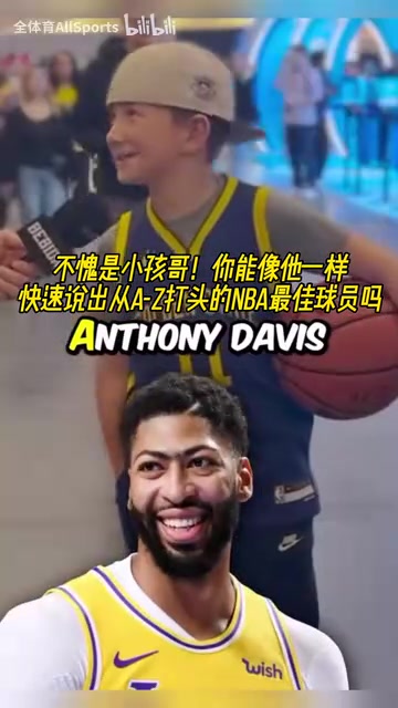 不愧是小孩哥！街頭采訪：字母A到Z打頭的NBA最佳球員！