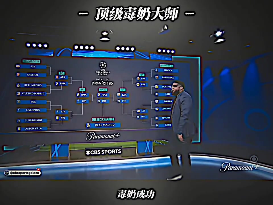 去年的歐冠毒奶大師今年對了很多啊
