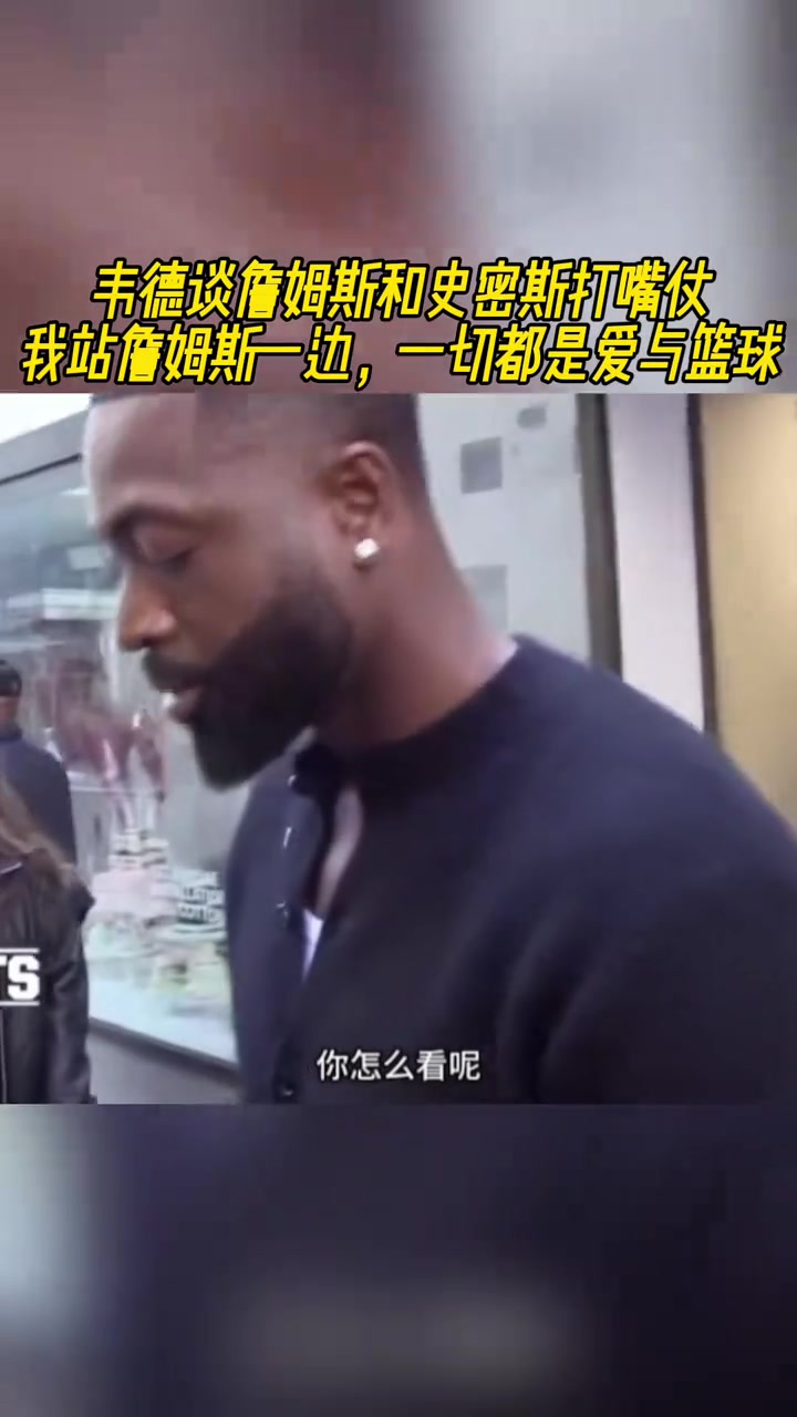 詹姆斯和史密斯打嘴仗？韋德：我站詹姆斯一邊！