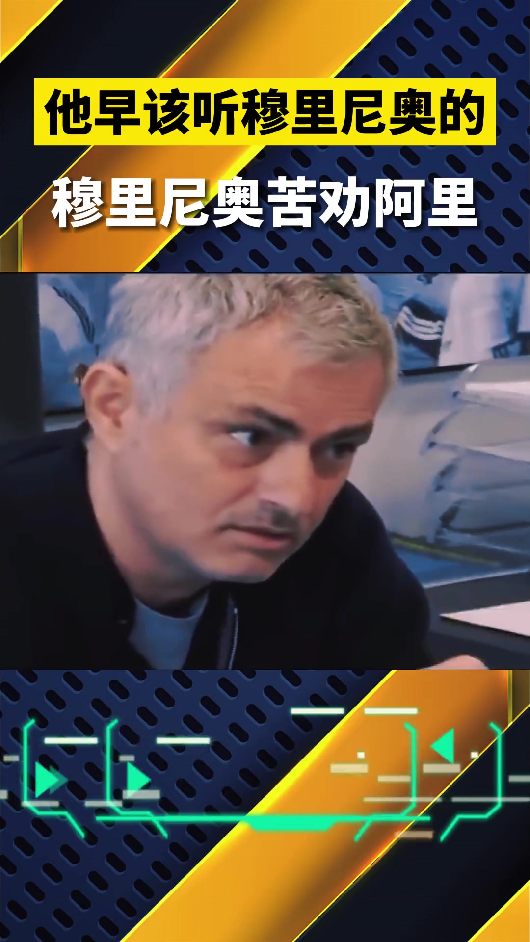 當(dāng)年阿里要是聽穆里尼奧的話，現(xiàn)在什么成就？