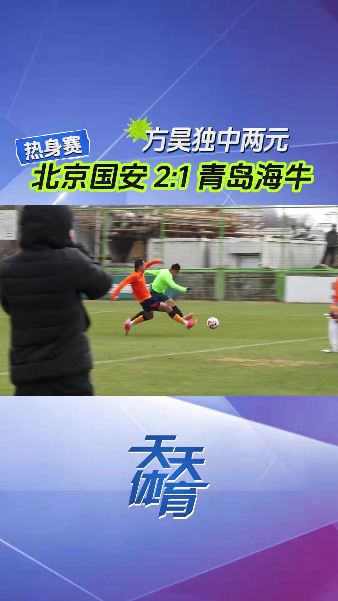 現(xiàn)場視頻：國安熱身賽2-1青島海牛，方昊表現(xiàn)搶眼獨中兩元