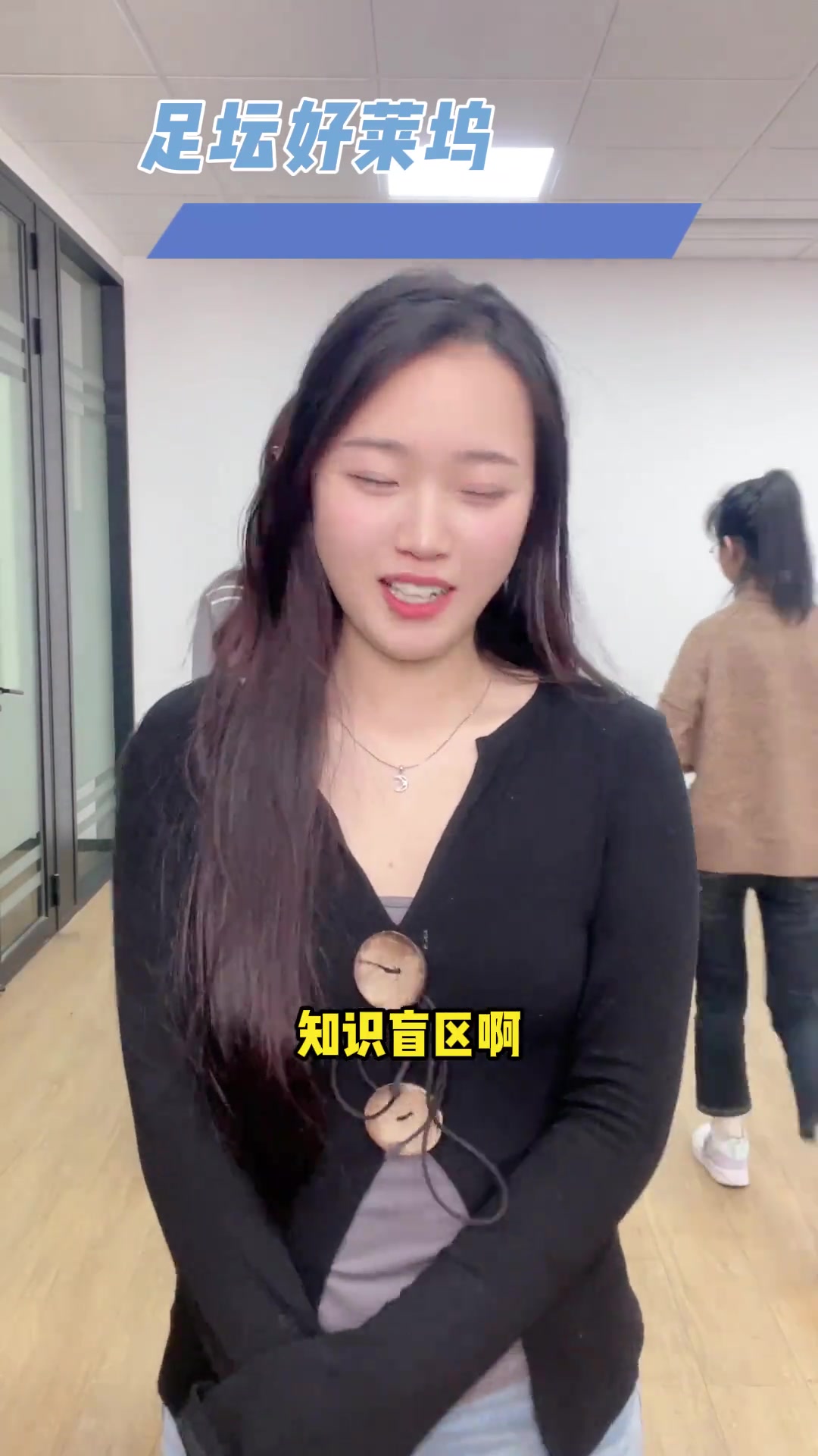 小姐姐們是真不怎么關(guān)注足球啊，送分題都拿不下