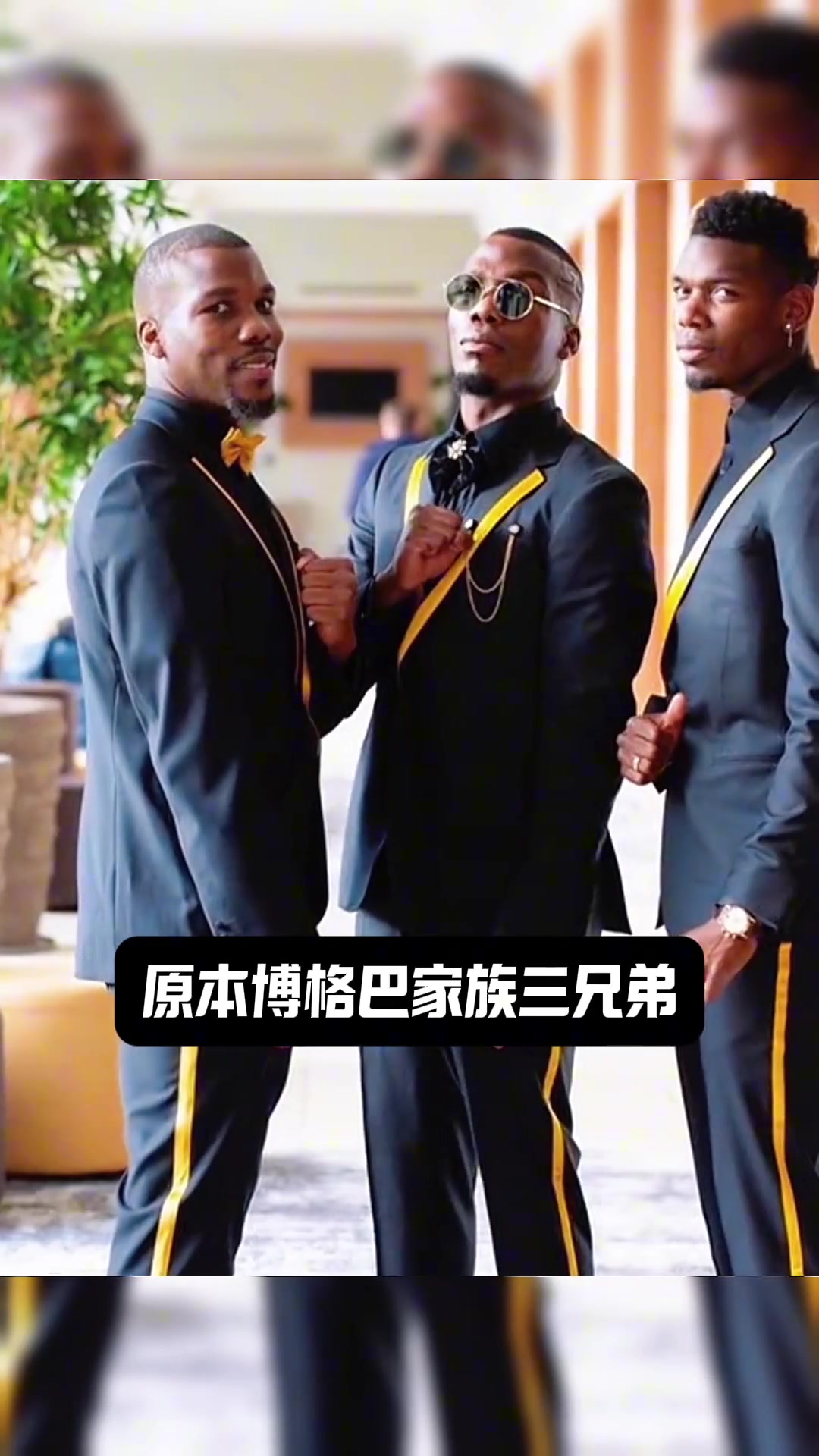 不怕兄弟過得苦，就怕兄弟開路虎！博格巴是如何被家人坑的？