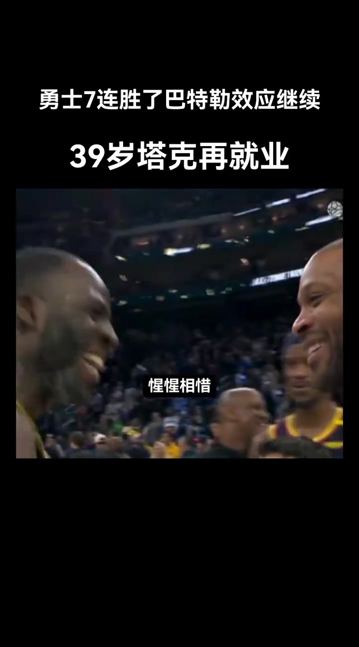 這是硬漢惺惺相惜！巴特勒，格林，塔克都硬！