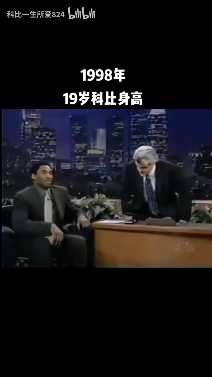 到底多高呢？98年19歲的科比做客節(jié)目：有頭發(fā)時(shí)2米01！