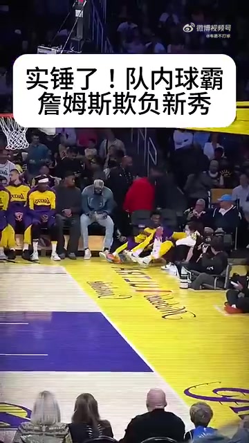 霸凌隊(duì)內(nèi)新秀！詹姆斯：打你就跟打兒子一樣