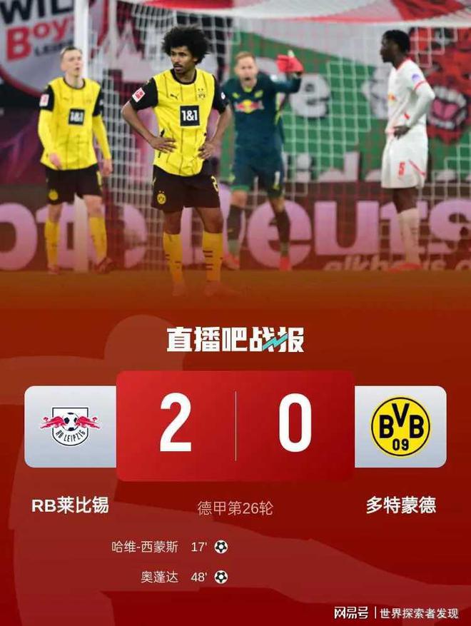 德甲焦點戰(zhàn)：萊比錫勝多特，精彩瞬間回顧