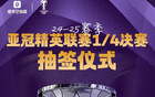 亞冠8強(qiáng)抽簽，東西亞對(duì)決，新月水手種子隊(duì)。