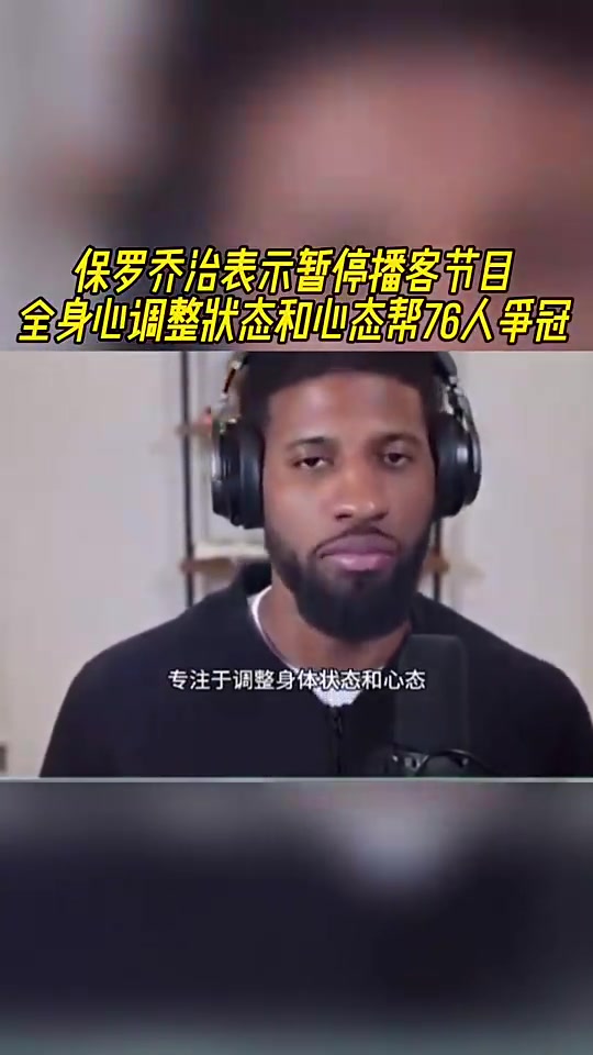 如今賽季報銷！喬治此前：暫停播客！全身心調(diào)整狀態(tài)助76人奪冠