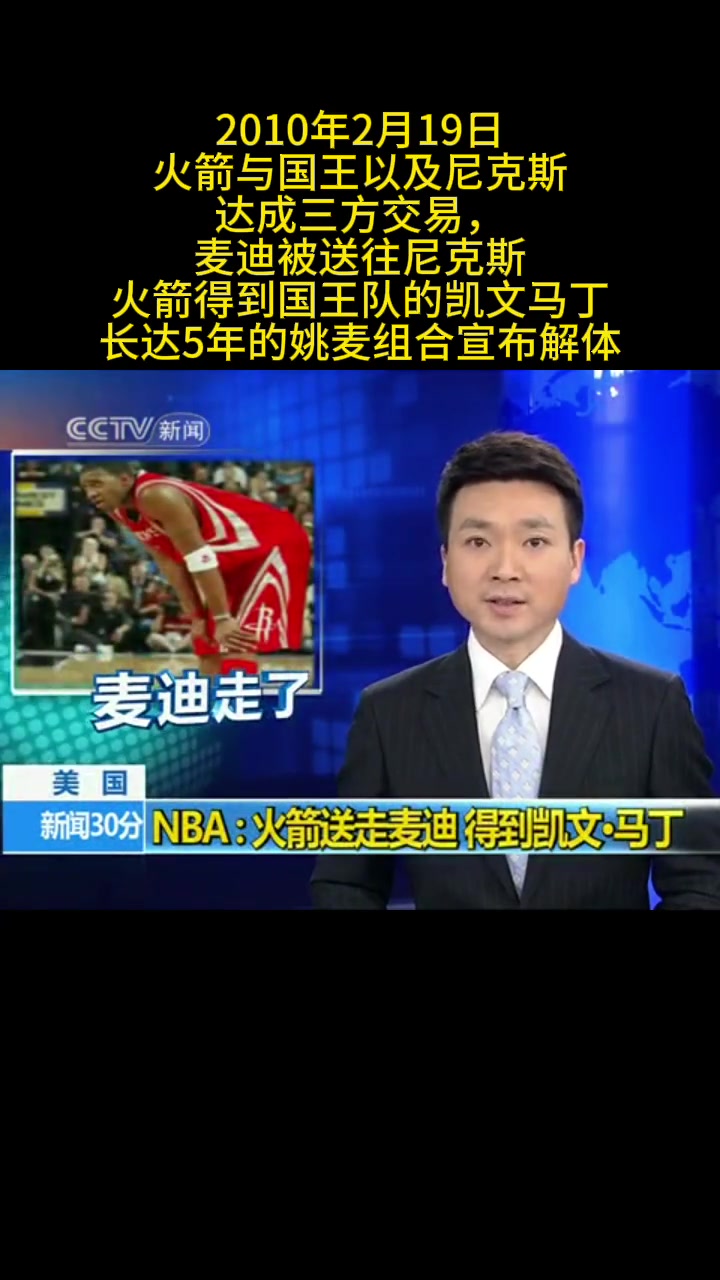 牌面！康輝播報10年火箭尼克斯國王三方交易 麥迪被送去尼克斯