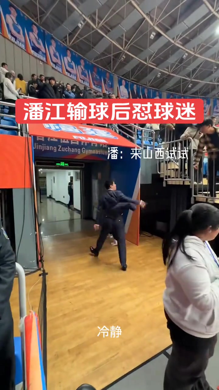 山西主教練潘江輸球后手指球迷！