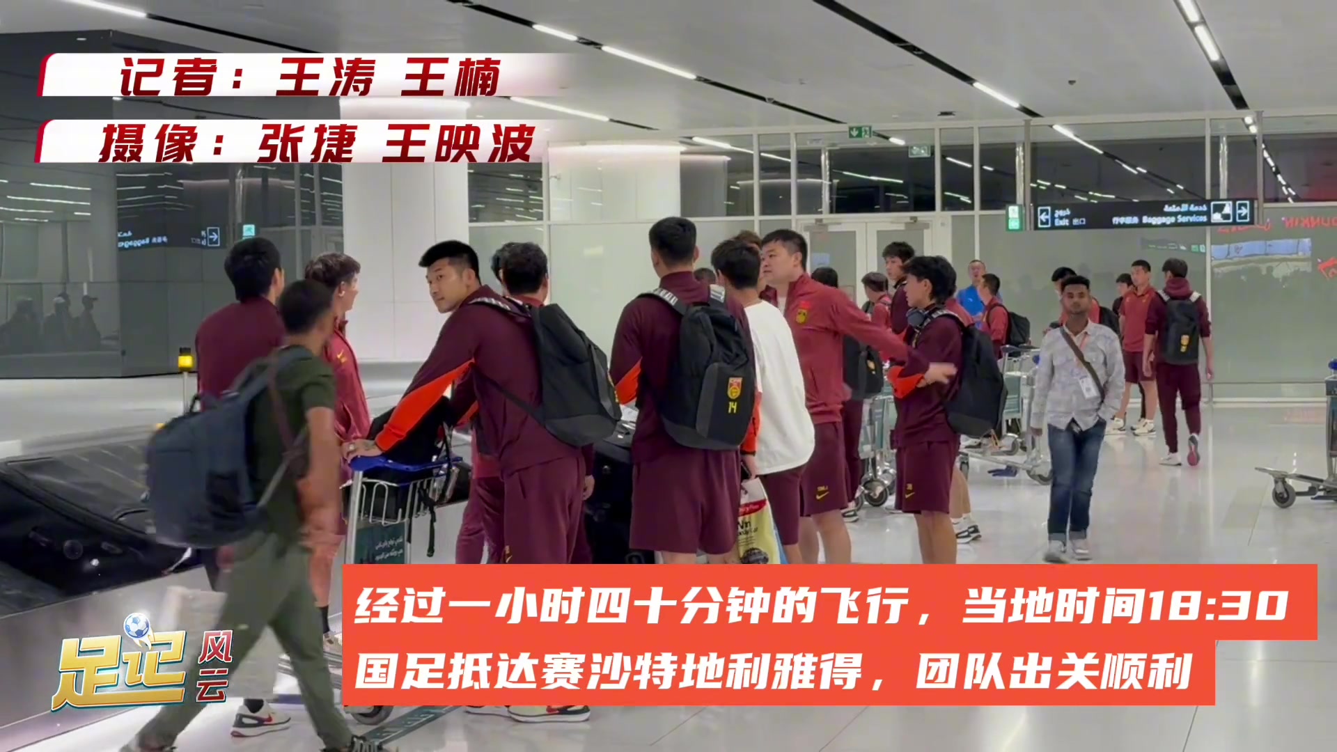 大戰(zhàn)一觸即發(fā)！國(guó)足抵達(dá)利雅得備戰(zhàn)世預(yù)賽
