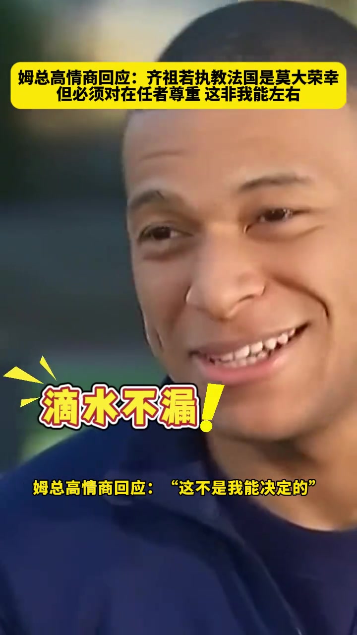 齊祖執(zhí)教法國？姆巴佩：莫大榮幸，但這并非我能決定，要尊重現(xiàn)任