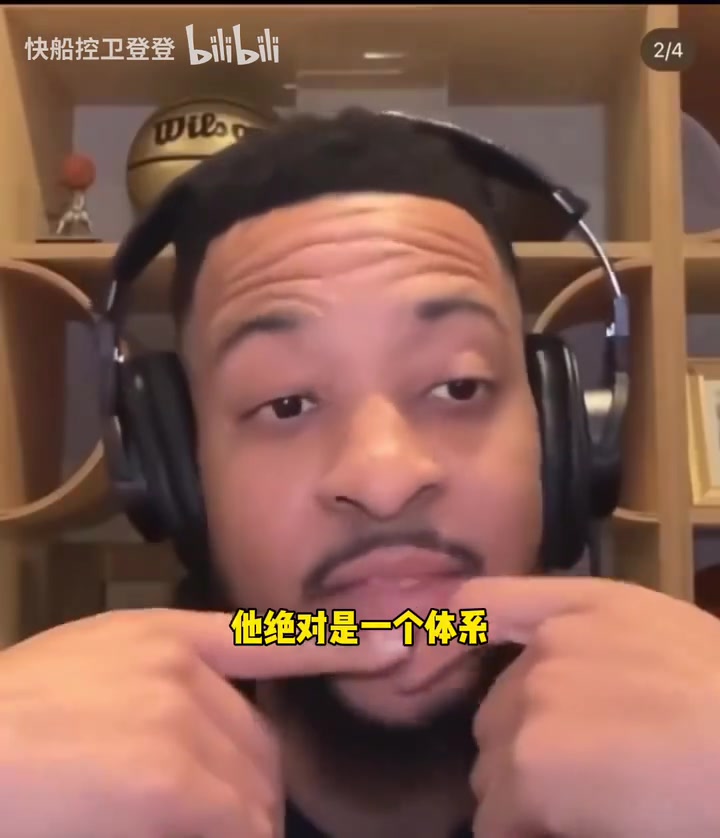 24年CJ：哈登就是體系，他既可以得分又可以助攻，他很聰明！