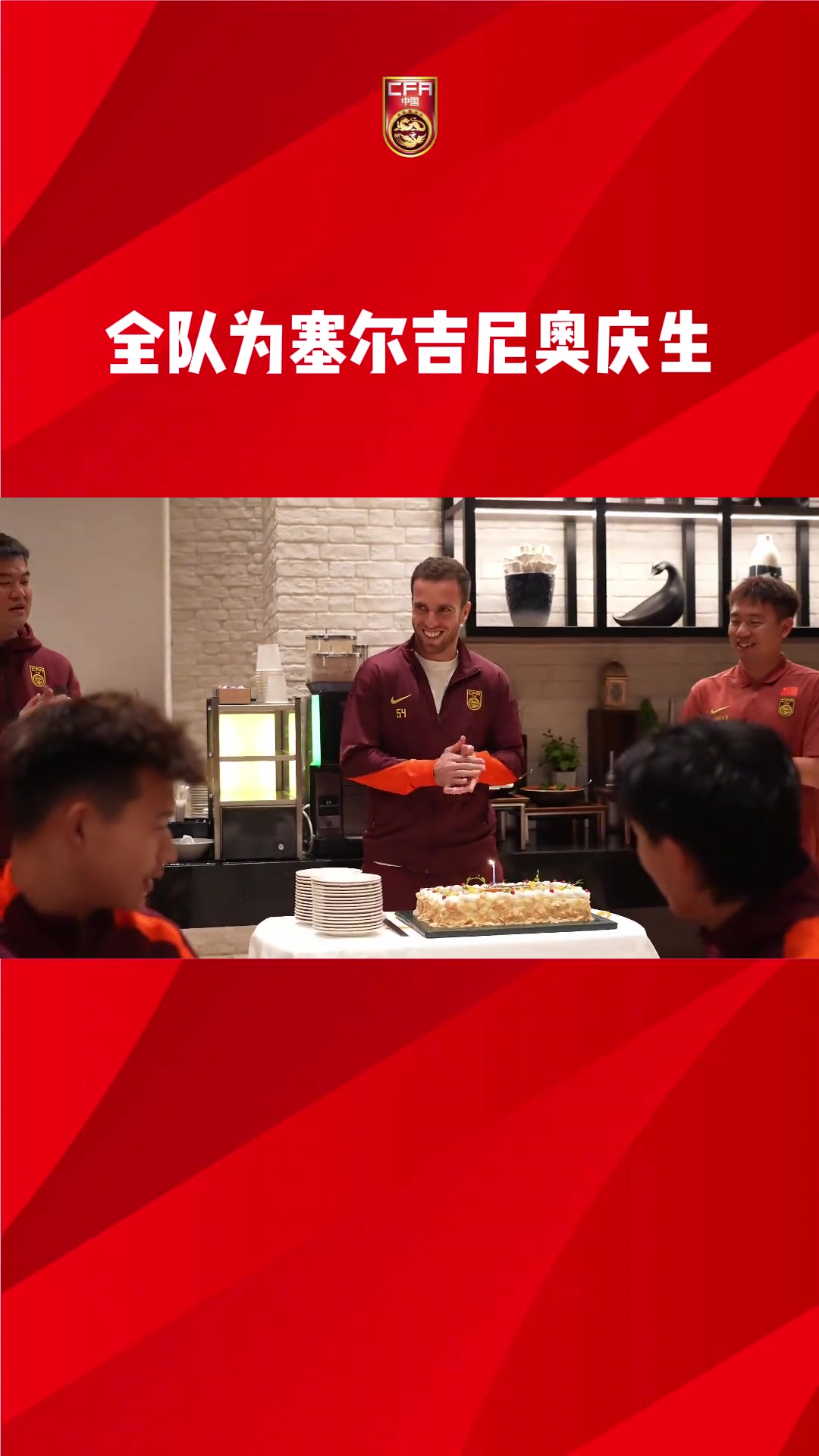 遲來(lái)的祝福，國(guó)足全隊(duì)為塞爾吉尼奧慶生?