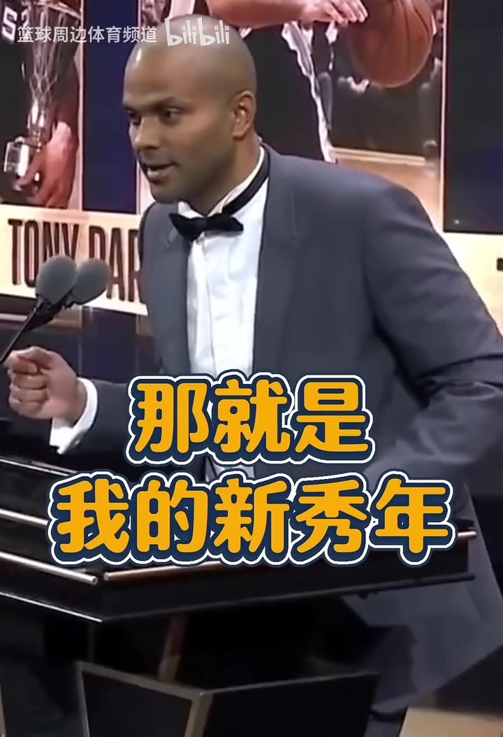 名場面！帕克致敬GDP：鄧肯一開始不跟我說話，因為他討厭法國人