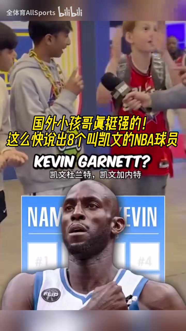 誰才是真正的凱文？街頭采訪小朋友：說出8個(gè)叫凱文的NBA球員！