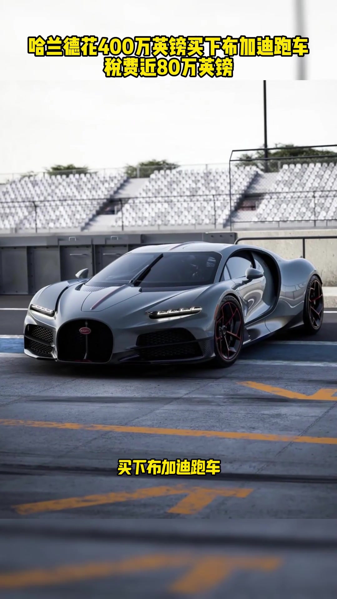 哈蘭德花費400w買下布加迪跑車