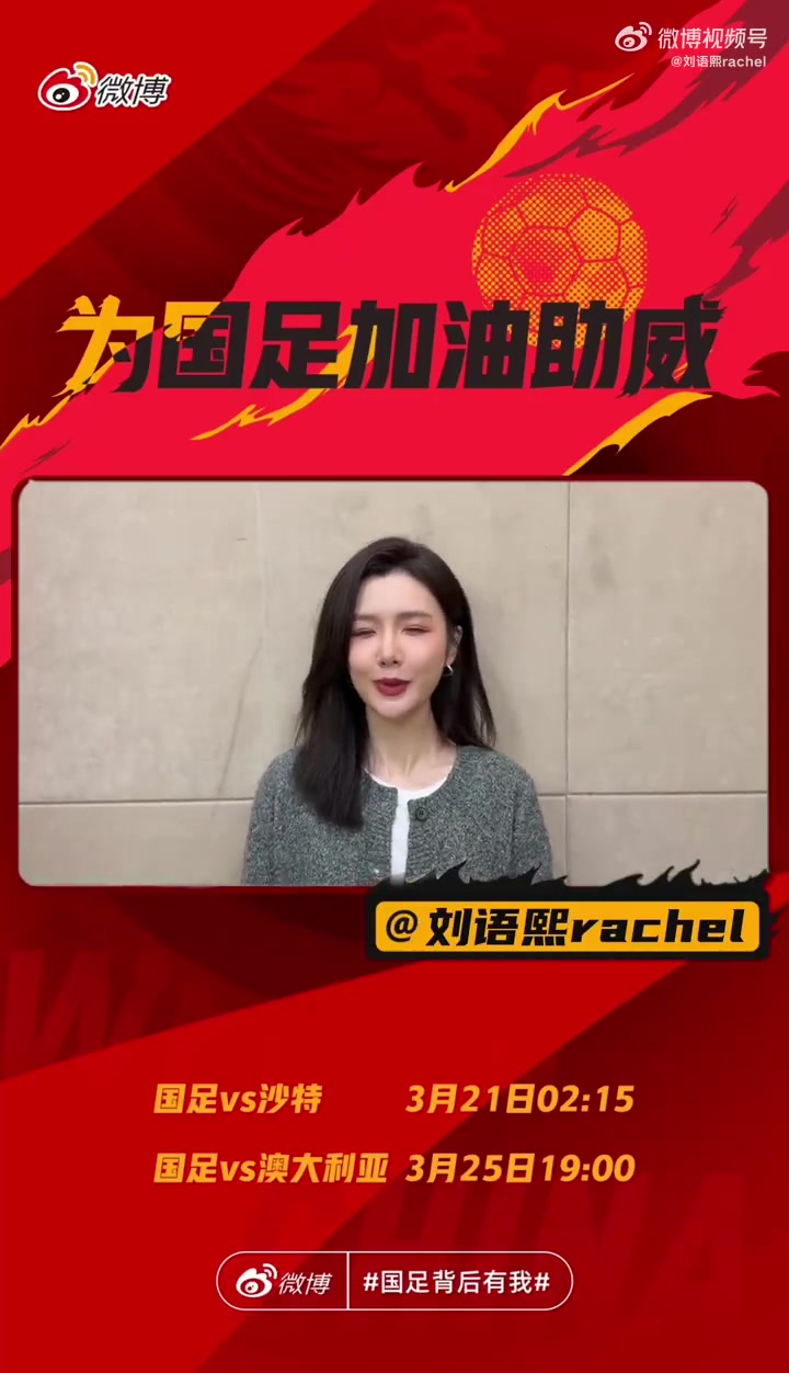 劉語(yǔ)熙：國(guó)足背后有我！全力以赴就是最好的答案！