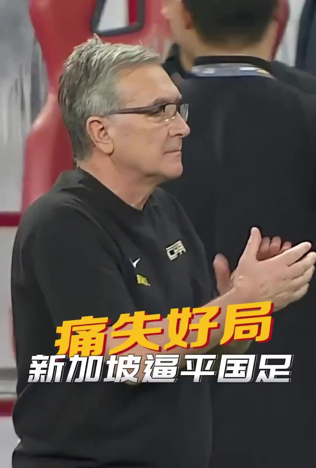 一年前的今天：伊萬(wàn)上任首戰(zhàn)，國(guó)足2-2遭新加坡逼平