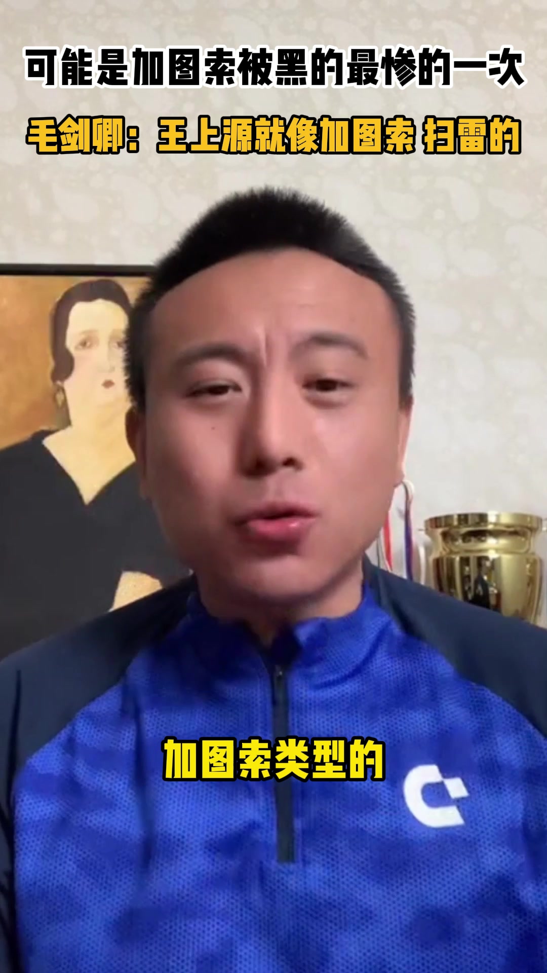 可能是加圖索被黑最慘的一次！毛劍卿：王上源像加圖索 干掃雷的