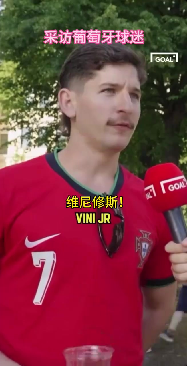 葡萄牙球迷的街頭采訪！你同意他的觀點(diǎn)嗎？當(dāng)世第一人維尼修斯！