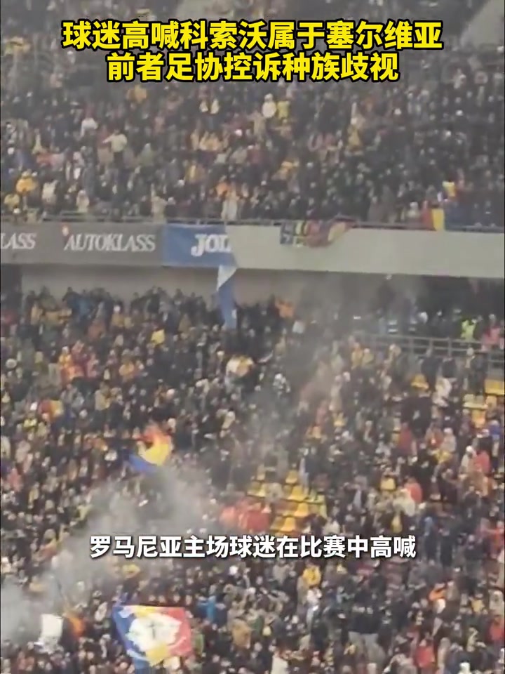 戲劇性！球迷高喊科索沃屬于塞爾維亞，科索沃足協(xié)控訴種族歧視
