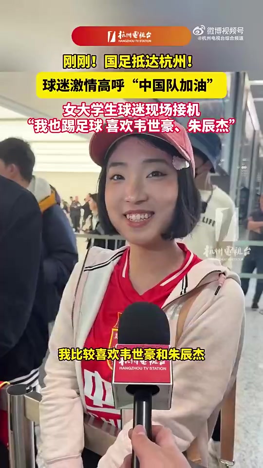 眾多球迷迎接！女大學(xué)生接機(jī)國(guó)足：我喜歡韋世豪和朱辰杰