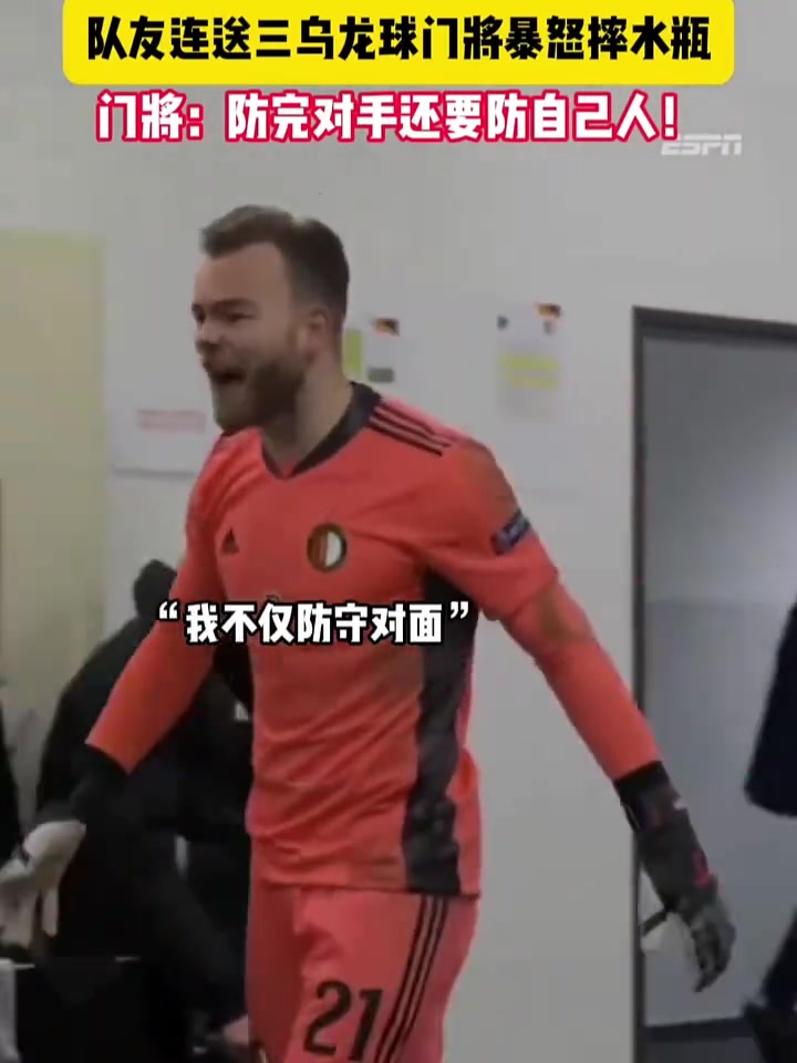 隊(duì)友連進(jìn)三個(gè)烏龍球，門將摔水瓶：我不僅要防對(duì)方，還防你們